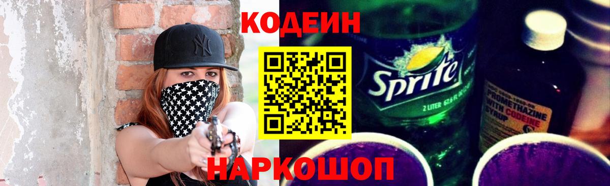 Кодеин Purple Drank  Вход с VPN  Владимир 